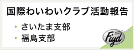 国際わいわいクラブ