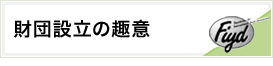 財団設立の趣意
