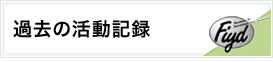 過去の活動記録