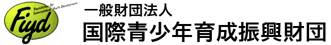 一般財団法人 国際青少年育成振興財団